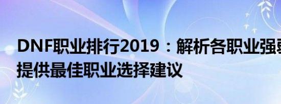 DNF职业排行2019：解析各职业强弱，为你提供最佳职业选择建议