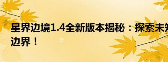 星界边境1.4全新版本揭秘：探索未知的宇宙边界！