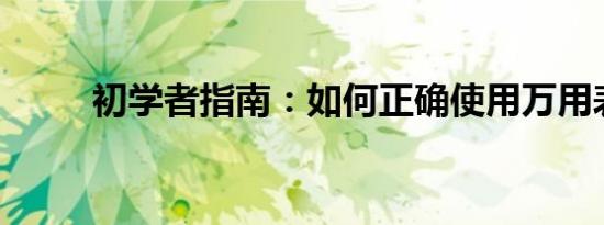 初学者指南：如何正确使用万用表