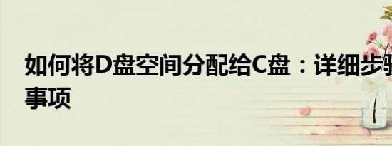 如何将D盘空间分配给C盘：详细步骤与注意事项
