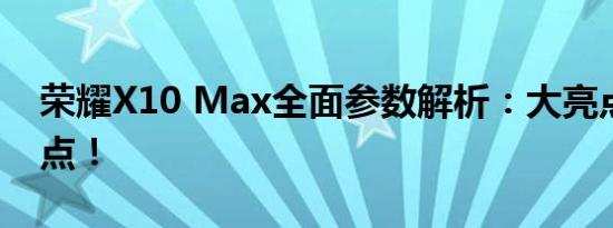 荣耀X10 Max全面参数解析：大亮点不止一点！