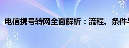 电信携号转网全面解析：流程、条件与影响