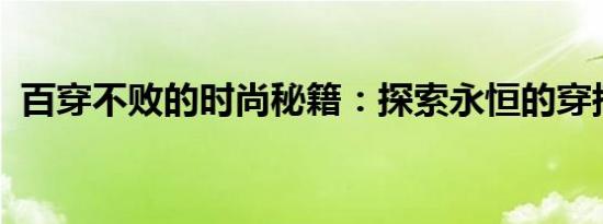 百穿不败的时尚秘籍：探索永恒的穿搭艺术