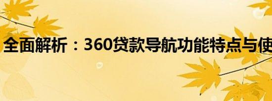 全面解析：360贷款导航功能特点与使用指南