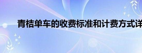 青桔单车的收费标准和计费方式详解