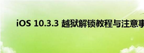 iOS 10.3.3 越狱解锁教程与注意事项