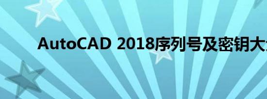 AutoCAD 2018序列号及密钥大全
