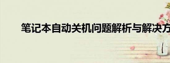 笔记本自动关机问题解析与解决方案