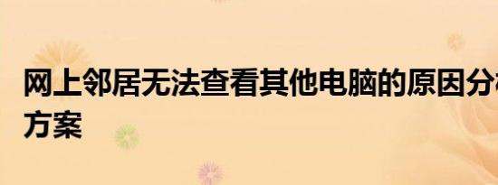网上邻居无法查看其他电脑的原因分析及解决方案