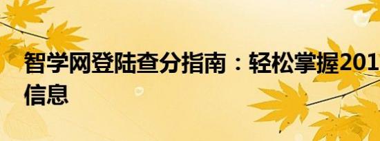智学网登陆查分指南：轻松掌握2019年成绩信息
