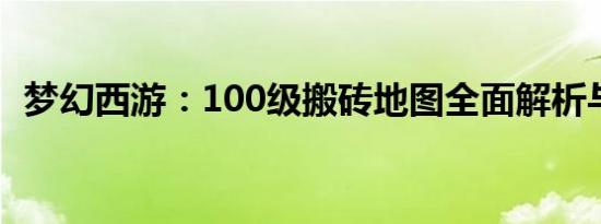 梦幻西游：100级搬砖地图全面解析与攻略