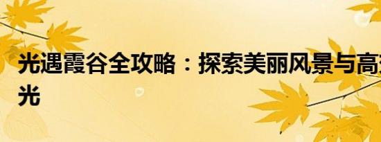 光遇霞谷全攻略：探索美丽风景与高效收集烛光