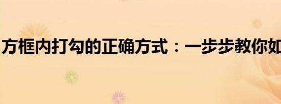 方框内打勾的正确方式：一步步教你如何操作