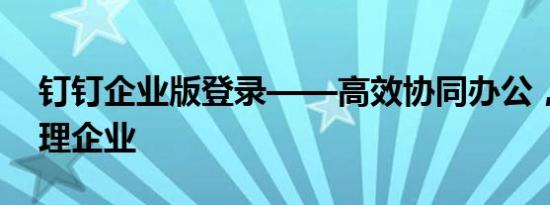 钉钉企业版登录——高效协同办公，轻松管理企业