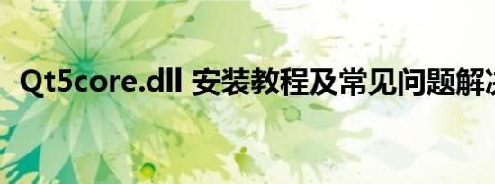 Qt5core.dll 安装教程及常见问题解决方案