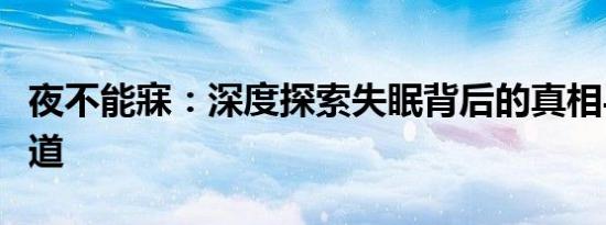 夜不能寐：深度探索失眠背后的真相与解决之道