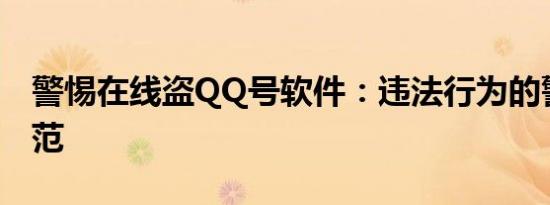 警惕在线盗QQ号软件：违法行为的警示与防范