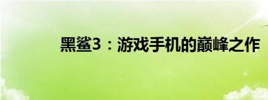 黑鲨3：游戏手机的巅峰之作