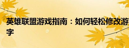 英雄联盟游戏指南：如何轻松修改游戏角色名字