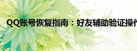 QQ账号恢复指南：好友辅助验证操作流程