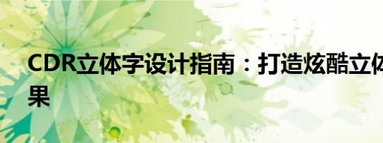 CDR立体字设计指南：打造炫酷立体文字效果