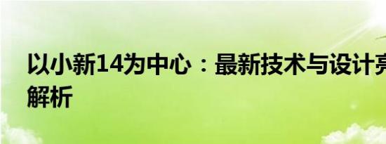 以小新14为中心：最新技术与设计亮点深度解析