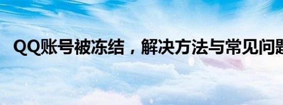 QQ账号被冻结，解决方法与常见问题解析