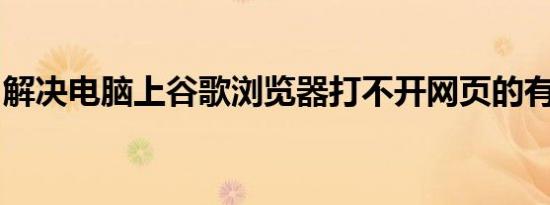 解决电脑上谷歌浏览器打不开网页的有效方法