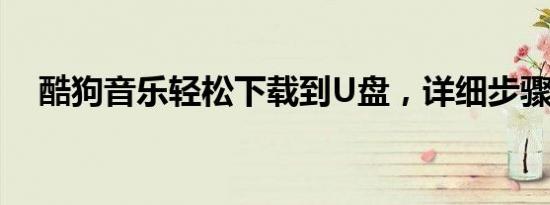 酷狗音乐轻松下载到U盘，详细步骤解析