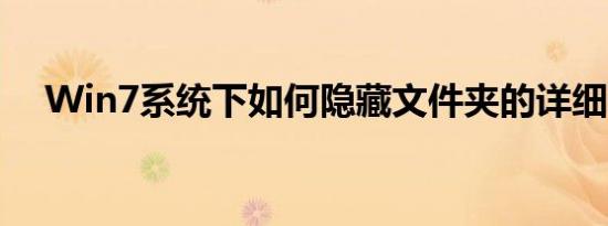 Win7系统下如何隐藏文件夹的详细教程