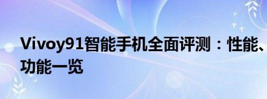 Vivoy91智能手机全面评测：性能、设计与功能一览