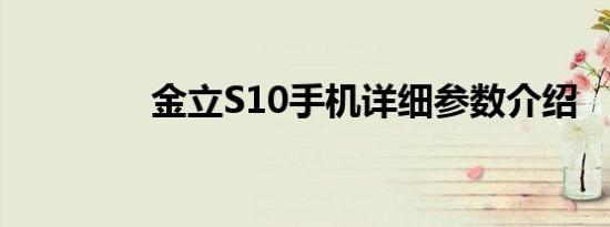 金立S10手机详细参数介绍