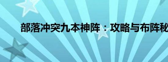 部落冲突九本神阵：攻略与布阵秘籍