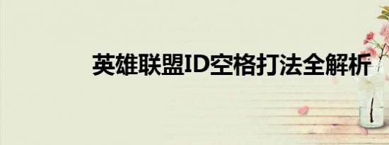 英雄联盟ID空格打法全解析