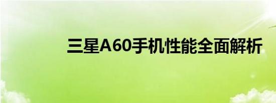 三星A60手机性能全面解析