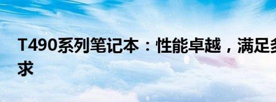 T490系列笔记本：性能卓越，满足多样化需求