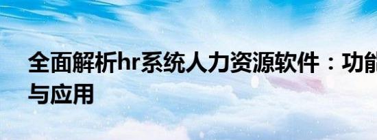 全面解析hr系统人力资源软件：功能、优势与应用