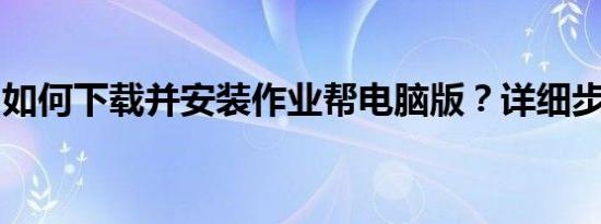 如何下载并安装作业帮电脑版？详细步骤教程