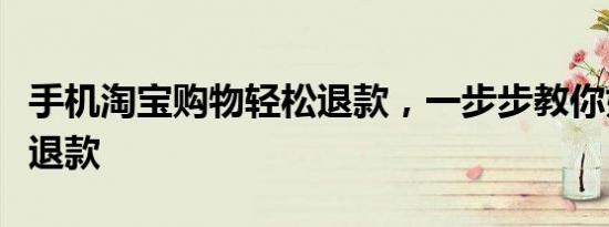 手机淘宝购物轻松退款，一步步教你如何申请退款