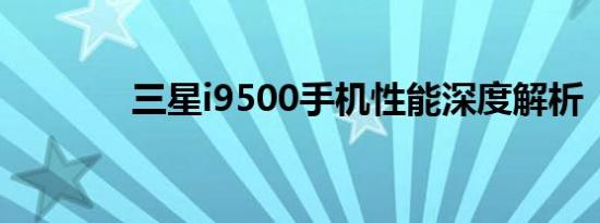 三星i9500手机性能深度解析