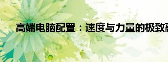 高端电脑配置：速度与力量的极致融合