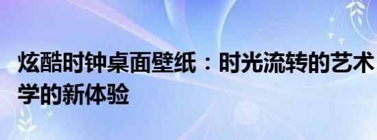 炫酷时钟桌面壁纸：时光流转的艺术，科技美学的新体验