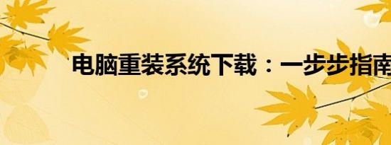 电脑重装系统下载：一步步指南