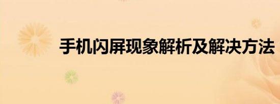 手机闪屏现象解析及解决方法