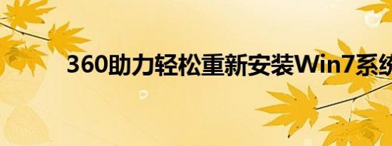 360助力轻松重新安装Win7系统