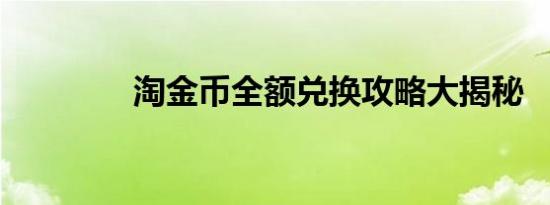 淘金币全额兑换攻略大揭秘