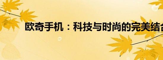 欧奇手机：科技与时尚的完美结合