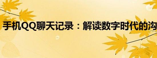 手机QQ聊天记录：解读数字时代的沟通印记