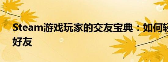 Steam游戏玩家的交友宝典：如何轻松添加好友