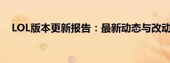 LOL版本更新报告：最新动态与改动解析